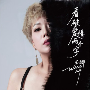 看破爱情两个字 (DJ豪大大版伴奏)