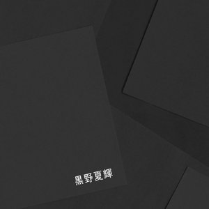 なんで生きてるんだろう (instrumental)