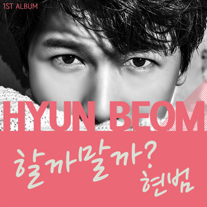 할까 말까 (Inst.)