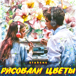 Рисовали цветы