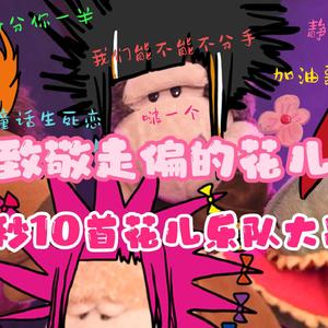 致敬花儿！花虽以谢 人间精品没毛病！