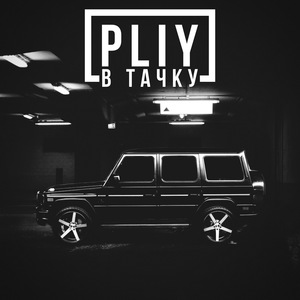 В тачку