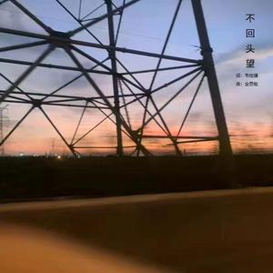 不回头望
