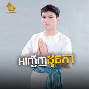 អញ្ជើញដូនតា
