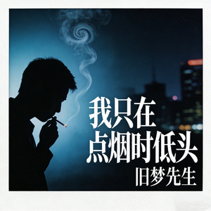 我只在点烟时低头