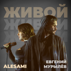 ЖИВОЙ