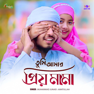 তুমি আমার প্রিয় মামা