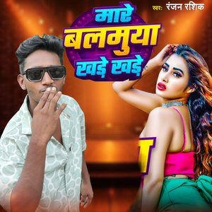 Mare Balmuya khare Khare