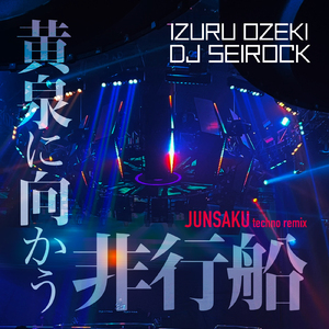 黄泉に向かう非行船 (Remix Junsaku)