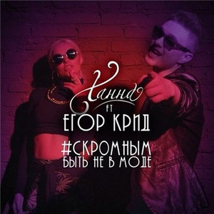 Скромным быть не в моде (feat. Егор Крид)
