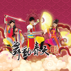 天下共欢喜迎春 / 猜拳歌