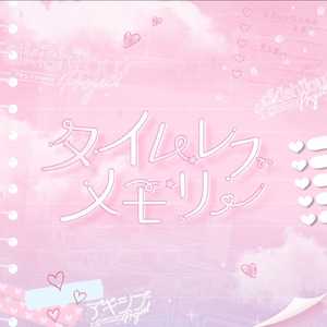 タイムレスメモリー