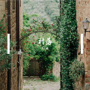 村落