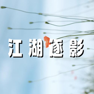 江湖逐影 武侠风紧张追逐 - 无主奏乐器版