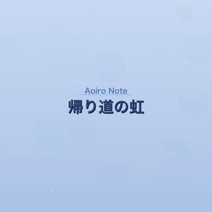 帰り道の虹