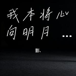 我本将心向明月 (DJ节奏版) (Cover DJ铁柱 & 奶察)