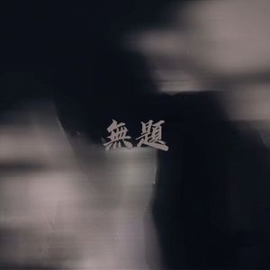 无题（Prod.GiveMeFive)