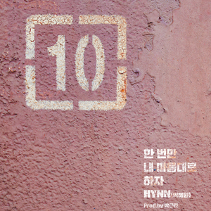 한 번만 내 마음대로 하자