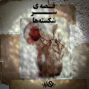 Gheseye sarshekaste ha