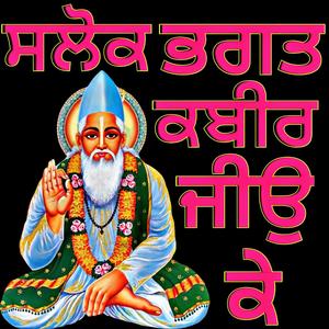 ਸਲੋਕ ਭਗਤ ਕਬੀਰ ਜੀਉ ਕੇ Salok Bhagat Kabir Ji Ke