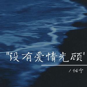 没有爱情光顾