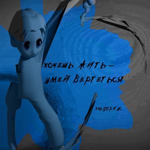 Хочешь жить - умей вертеться