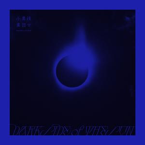 一遍一遍 (feat. 知更)