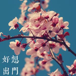 好 想 出 門