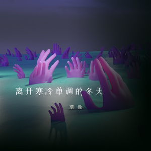 离开寒冷单调的冬天