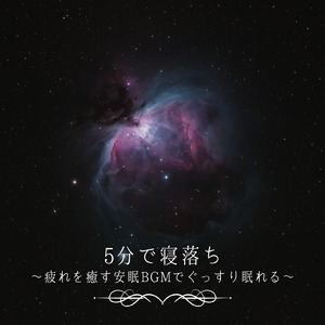 優しいギターでストレス解消 今すぐ眠れる睡眠音楽 1/fゆらぎで睡眠導入