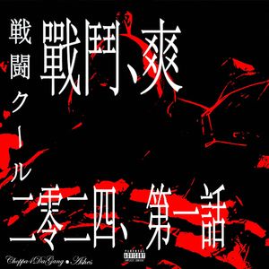 战斗 爽！！！（sped up加速版）