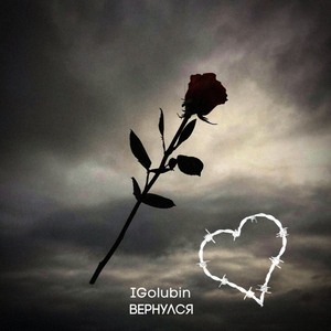 Вернулся (prod. by Rome)