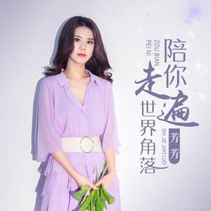 陪你走遍世界角落 (伴奏)