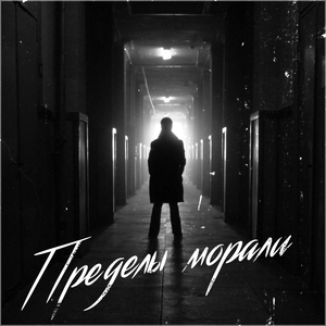 Пределы морали