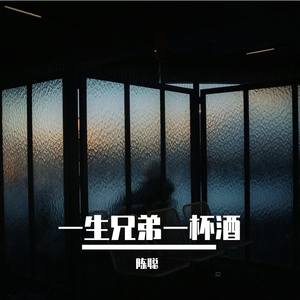 一生兄弟一杯酒