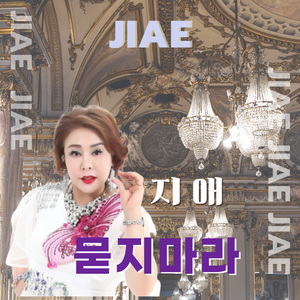 묻지마라 (Inst.)