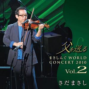 風に立つライオン (まさしんぐWORLD 2010 ver.)