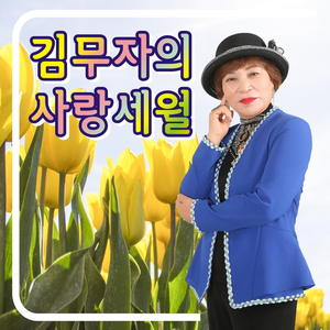 당신을 만나 (Cover Ver.)