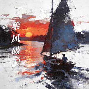乘风破浪