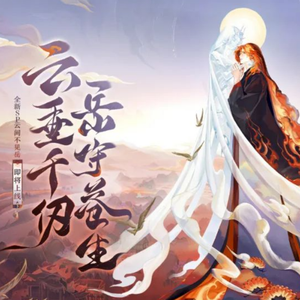 繁花·真情版——木子重