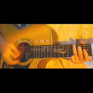 別の人の彼女になったよ（吉他弹唱）