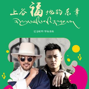 上谷福地的乐章