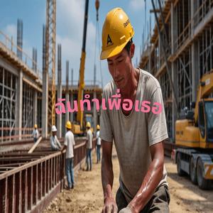 ฉันทำเพื่อเธอ