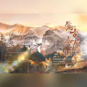 万古如今（优质版）