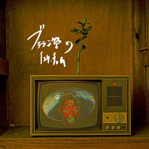 −７dBの武者震い