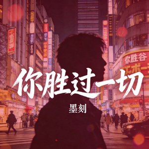 你胜过一切