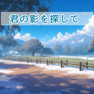 君の影を探して