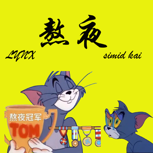 熬夜（prod.Immortal Beats）