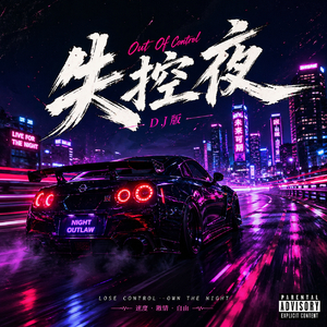 失控夜