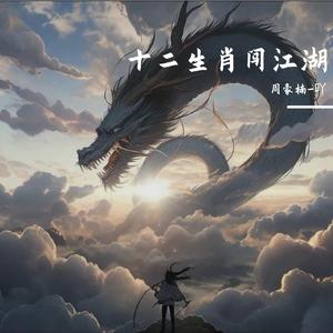 十二生肖闯江湖